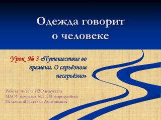 Одежда говорит о человеке