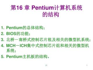 第 16 章 Pentium 计算机系统的结构