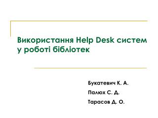 Використання Help Desk систем у роботі бібліотек