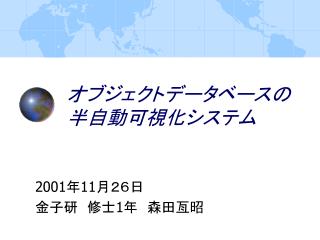 オブジェクトデータベースの 半自動可視化システム