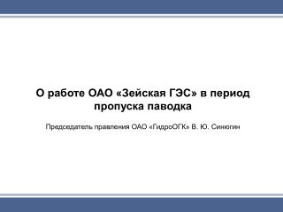 О работе ОАО «Зейская ГЭС» в период пропуска паводка