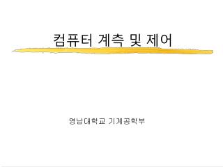 컴퓨터 계측 및 제어