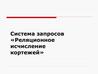 Система запросов «Реляционное исчисление кортежей»