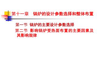 第一节 锅炉的主要设计参数选择 第二节 影响锅炉受热面布置的主要因素及其影响规律