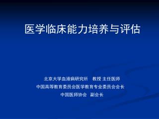 医学临床能力培养与评估 北京大学血液病研究所 教授 主任医师