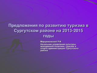 Предложения по развитию туризма в Сургутском районе на 2013-2015 годы