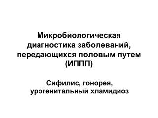 Микробиологическая диагностика заболеваний, передающихся половым путем (ИППП)