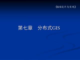 第七章　分布式 GIS