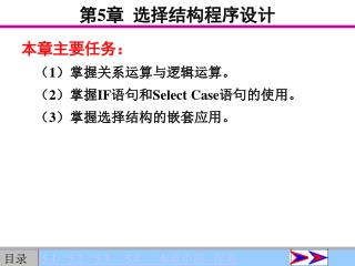 第 5 章 选择结构程序设计