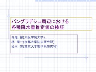 バングラデシュ周辺における 各種降水量推定値の検証