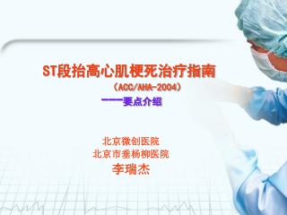 ST 段抬高心肌梗死治疗指南 （ ACC/AHA-2004） --- 要点介绍