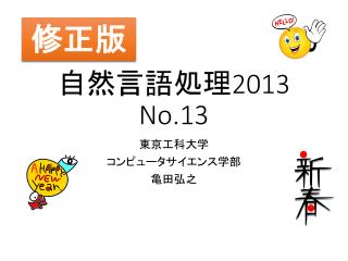 自然言語処理 2013 No.13