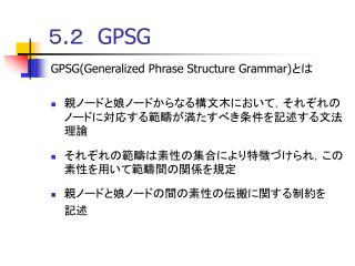 ５.２ GPSG