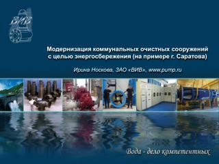 Модернизация коммунальных очистных сооружений с целью энергосбережения (на примере г. Саратова)
