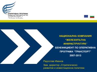 Радослав Иванов Зам. директор „Стратегическо развитие и инвестиционна политика