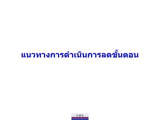 แนวทางการดำเนินการลดขั้นตอน