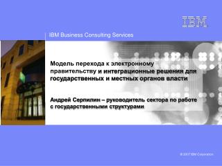 IBM : ведущий разработчик системных решений для органов власти
