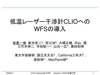 低温レーザー干渉計 CLIO への WFS の導入