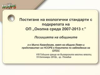 Постигане на екологични стандарти с подкрепата на ОП „Околна среда 2007-2013 г.”