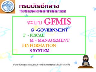 กรมบัญชีกลาง