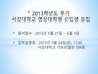 2013 학년도 후 기 서강대학교 영상대학원 신입생 모집