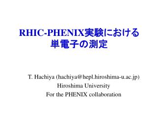 RHIC-PHENIX 実験における 単電子の測定