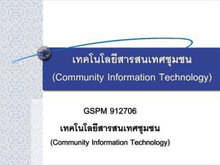 เทคโนโลยีสารสนเทศชุมชน (Community Information Technology)