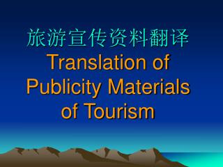 旅游宣传资料翻译 Translation of Publicity Materials of Tourism