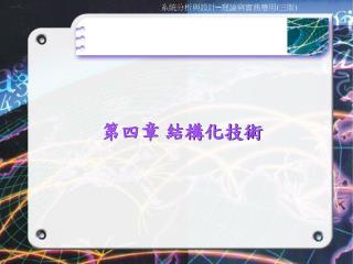 第四章 結構化技術