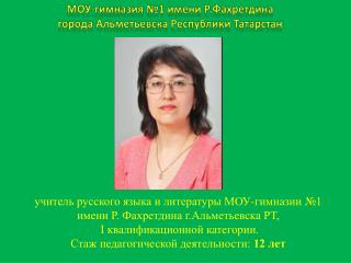 МОУ-гимназия №1 имени Р.Фахретдина города Альметьевска Республики Татарстан