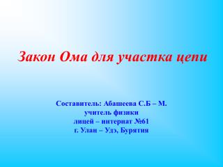 Составитель: Абашеева С.Б – М. учитель физики лицей – интернат №61 г. Улан – Удэ, Бурятия