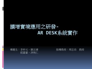 擴增實境應用之 研發 - 			AR DESK 系統實作