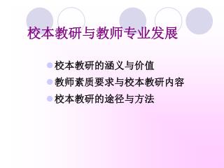 校本教研与教师专业发展