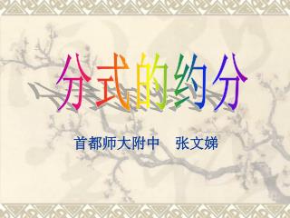 首都师大附中 张文娣