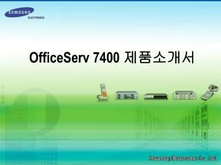 OfficeServ 7400 제품소개서