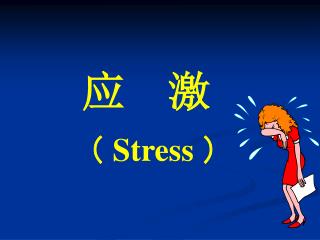 （ Stress ）