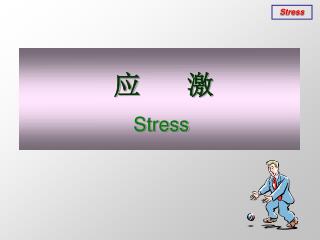 应 激 Stress