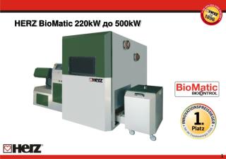 HERZ BioMatic 220kW до 500kW