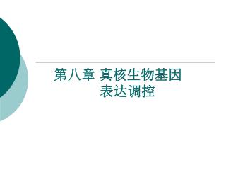 第八章 真核生物基因 表达调控