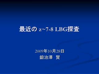 最近の z~7-8 LBG 探査