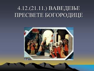 4 .12. ( 21.11. ) ВАВЕДЕЊЕ ПРЕСВЕТЕ БОГОРОДИЦЕ