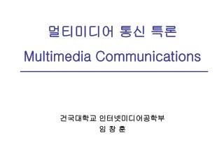 멀티미디어 통신 특론 Multimedia Communications