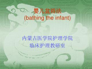 婴儿盆浴法 (bathing the infant)