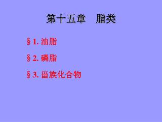 第十五章 脂类