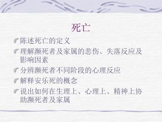 陈述死亡的定义 理解濒死者及家属的悲伤、失落反应及影响因素 分辨濒死者不同阶段的心理反应 解释安乐死的概念 说出如何在生理上、心理上、精神上协助濒死者及家属