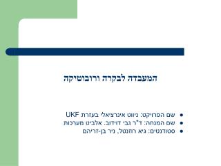 המעבדה לבקרה ורובוטיקה