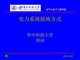 电力系统接地方式 华中科技大学 刘浔