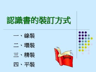 認識書的裝訂方式