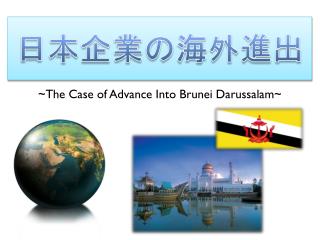日本企業の海外進出