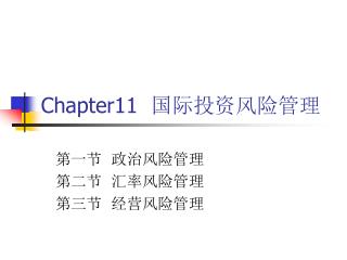 Chapter11 国际投资风险管理